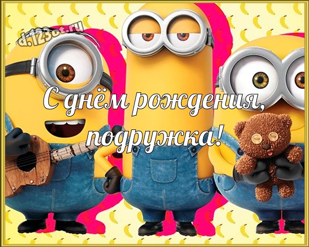 С днём рождения, подружка! Красивая открытка дорогой подруге с желтенькими миньончиками для ватсапа, для telegram, для вконтакте, для фейсбук, для одноклассники! Скачать онлайн бесплатно для вацап!