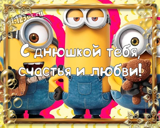 С днюшкой Тебя, счастья и любви! Творческая открытка милому мужчине с миньончиками для whatsApp, для telegram, для вконтакте, для фейсбук, для одноклассники! Скачать онлайн бесплатно для вацап!