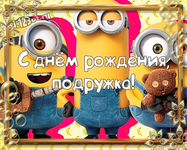 С днём рождения, подружка! Прикольная открытка для подруги с миньонами для ватсапа, для telegram, для вконтакте, для facebook, для одноклассники! Скачать онлайн бесплатно для вацап!