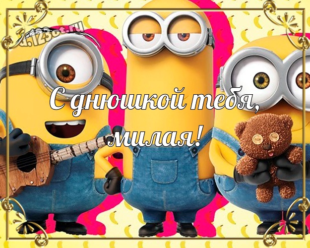 С днюшкой Тебя, милая! С днюшкой Тебя, милая! Творческая открытка любимой девушке с желтыми миньонами для whatsApp, для telegram, для vk, для фейсбука, для одноклассников! Скачать онлайн бесплатно для вацап!