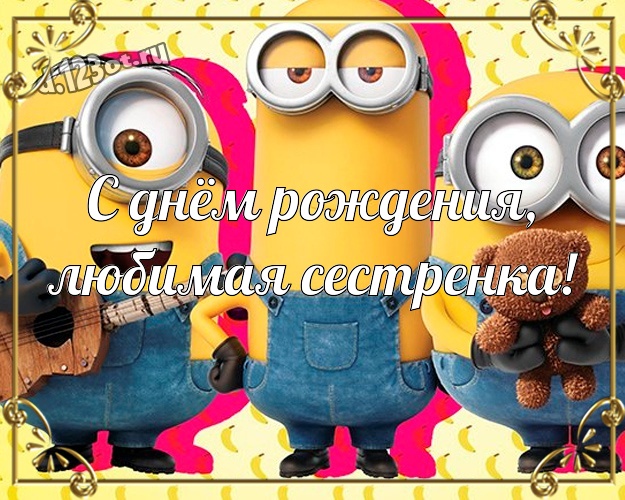 С днём рождения, любимая сестренка! Авторская открытка для дорогой сестры с прикольными миньонами для вацап, для telegram, для вконтакте, для фейсбука, для одноклассников! Скачать онлайн бесплатно для вацап!