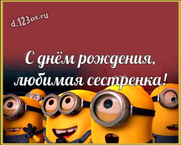 С днём рождения, любимая сестренка! Классная картинка дорогой сестре с прикольными миньонами для whatsApp, для телеграм, для вк, для фейсбук, для одноклассников! Скачать онлайн бесплатно для вацап!
