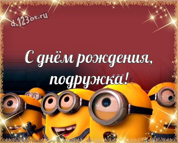С днём рождения, подружка! Волшебная открытка моей подруге с прикольным миньоном для вацап, для telegram, для vk, для фейсбука, для одноклассников! Скачать онлайн бесплатно для вацап!