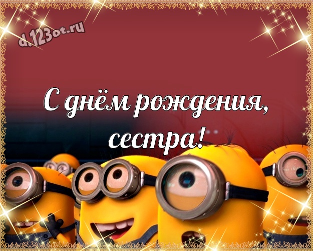 С днём рождения, сестра! Творческая открытка милой сестренке с миньончиками для ватсапа, для telegram, для вк, для facebook, для одноклассников! Скачать онлайн бесплатно для вацап!