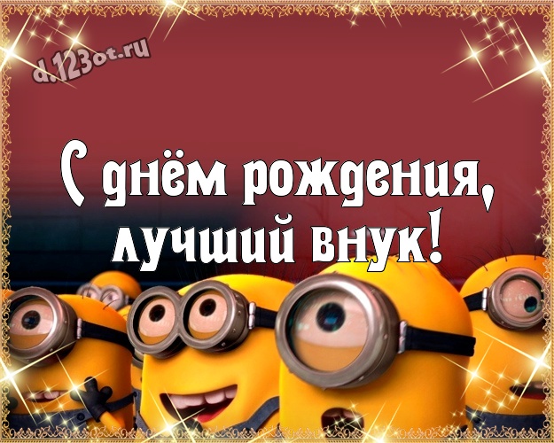 С днём рождения, лучший внук! Волшебная открытка внуку с желтенькими миньончиками для вацап, для телеграм, для вк, для facebook, для одноклассников! Скачать онлайн бесплатно для вацап!