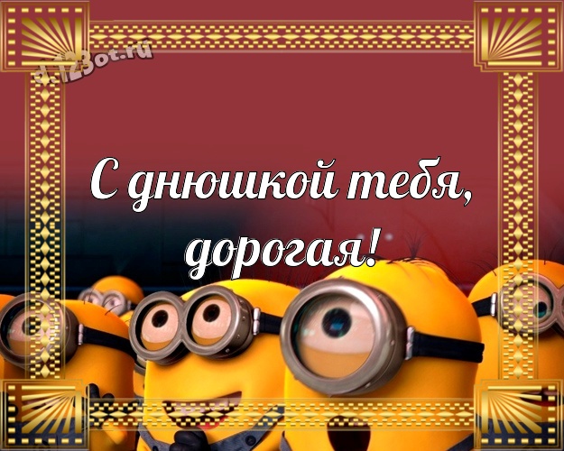 С днюшкой Тебя, дорогая! Волшебная открытка моей девушке с миньонами для вацап, для телеграм, для vk, для фейсбука, для одноклассников! Скачать онлайн бесплатно для вацап!