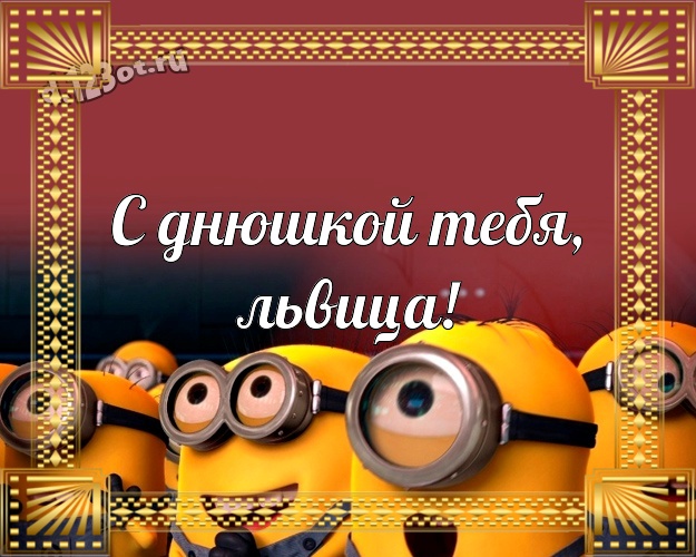 С днюшкой Тебя, львица! Волшебная открытка классной девчонке с прикольным миньоном для whatsApp, для telegram, для вк, для фейсбука, для одноклассников! Скачать онлайн бесплатно для вацап!