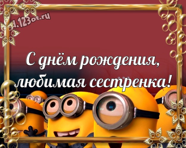 С днём рождения, любимая сестренка! Веселая открытка для дорогой сестры с желтым миньоном для вацап, для телеграм, для вконтакте, для фейсбука, для одноклассников! Скачать онлайн бесплатно для вацап!