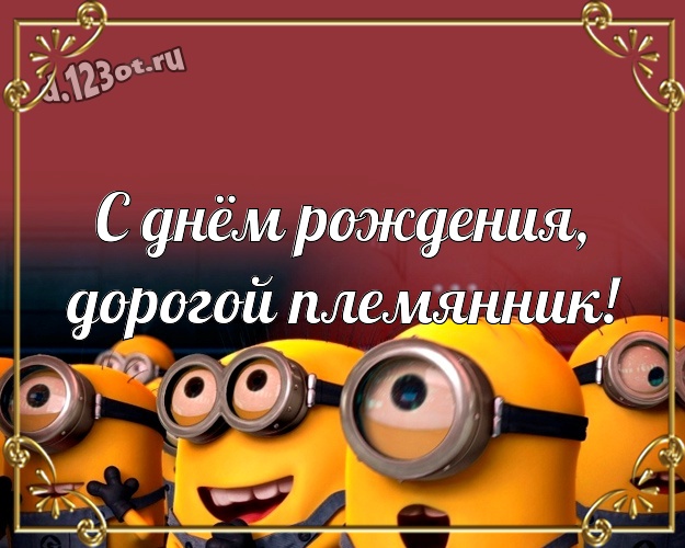 С днём рождения, дорогой племянник! Популярная картинка милому племяшке с желтенькими миньончиками для вацап, для telegram, для vk, для facebook, для одноклассники! Скачать онлайн бесплатно для вацап!
