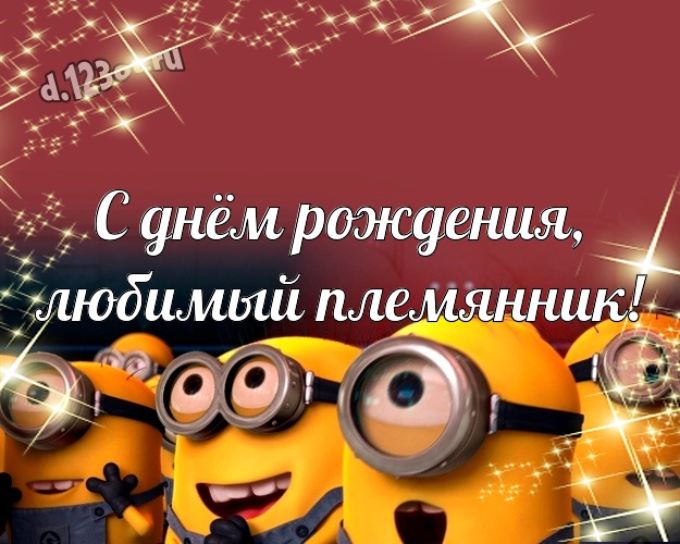 С днём рождения, любимый племянник! Авторская открытка для племянника с желтым миньоном для whatsApp, для telegram, для вк, для фейсбука, для одноклассники! Скачать онлайн бесплатно для вацап!