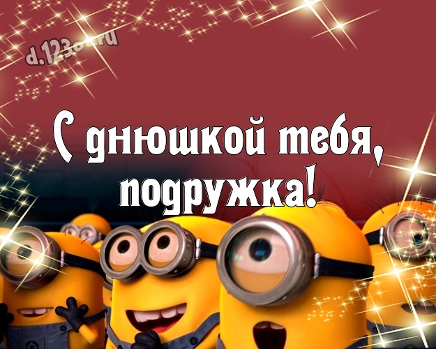 С днюшкой Тебя, подружка! Красивая открытка подружке с желтыми миньонами для whatsApp, для telegram, для вк, для фейсбук, для одноклассников! Скачать онлайн бесплатно для вацап!