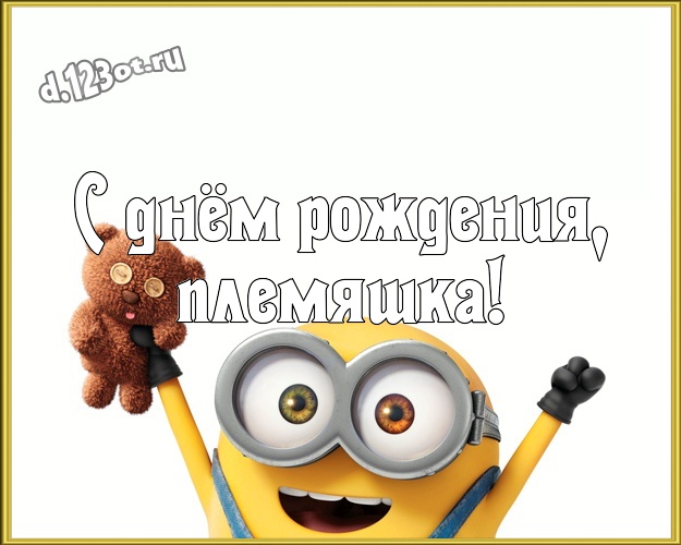 С днём рождения, племяшка! Волшебная открытка моему племяннику с миньончиками для вацап, для telegram, для вк, для фейсбук, для одноклассников! Скачать онлайн бесплатно для вацап!