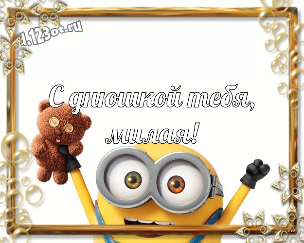 С днюшкой Тебя, милая! Авторская картинка милой девушке с миньончиками для whatsApp, для telegram, для вк, для фейсбук, для одноклассников! Скачать онлайн бесплатно для вацап!