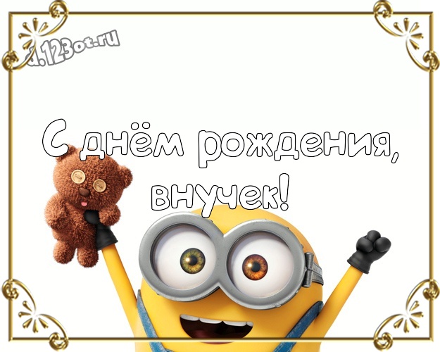С днём рождения, внучек! Веселая открытка внуку с классными миньонами для вацап, для telegram, для вк, для фейсбук, для одноклассники! Скачать онлайн бесплатно для вацап!
