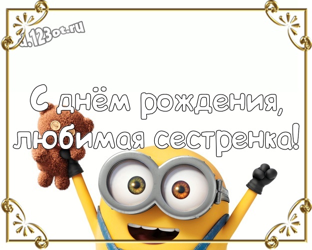 С днём рождения, любимая сестренка! Красивая открытка для дорогой сестры с желтыми миньонами для ватсапа, для telegram, для вконтакте, для фейсбук, для одноклассники! Скачать онлайн бесплатно для вацап!