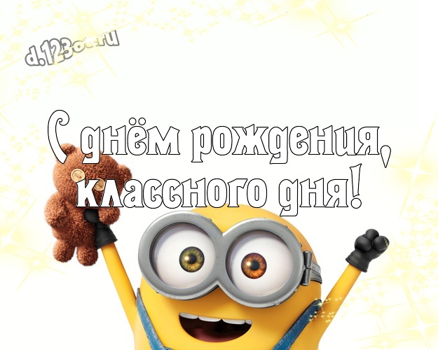 С днём рождения, классного дня! Классная открытка для дорогого мужчины с прикольным миньоном для whatsApp, для telegram, для вк, для facebook, для одноклассников! Скачать онлайн бесплатно для вацап!