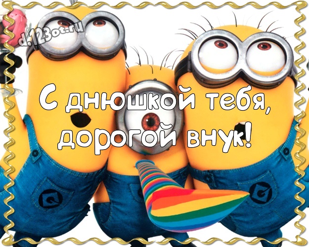 С днюшкой Тебя, дорогой внук! Сказочная картинка внуку с миньончиками для whatsApp, для телеграм, для вконтакте, для facebook, для одноклассники! Скачать онлайн бесплатно для вацап!