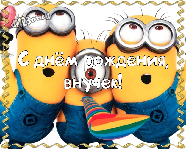 С днём рождения, внучек! Авторская картинка моему внуку с миньонами для вацап, для telegram, для вк, для фейсбук, для одноклассников! Скачать онлайн бесплатно для вацап!
