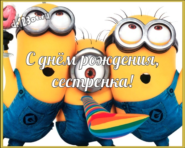 С днём рождения, сестренка! Классная открытка милой сестренке с миньончиками для whatsApp, для telegram, для вк, для facebook, для одноклассники! Скачать онлайн бесплатно для вацап!