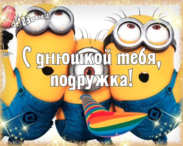 С днюшкой Тебя, подружка! Популярная картинка для дорогой подруги с желтым миньоном для whatsApp, для telegram, для vk, для фейсбук, для одноклассников! Скачать онлайн бесплатно для вацап!