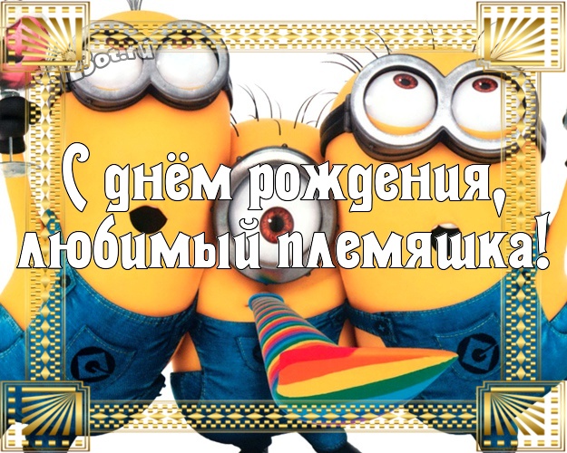 С днём рождения, любимый племяшка! Авторская картинка моему племяннику с прикольным миньоном для whatsApp, для телеграм, для вконтакте, для facebook, для одноклассников! Скачать онлайн бесплатно для вацап!