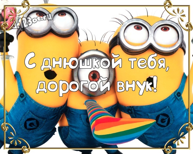 С днюшкой Тебя, дорогой внук! Сказочная открытка дорогому внуку с миньонами для whatsApp, для телеграм, для vk, для фейсбук, для одноклассников! Скачать онлайн бесплатно для вацап!