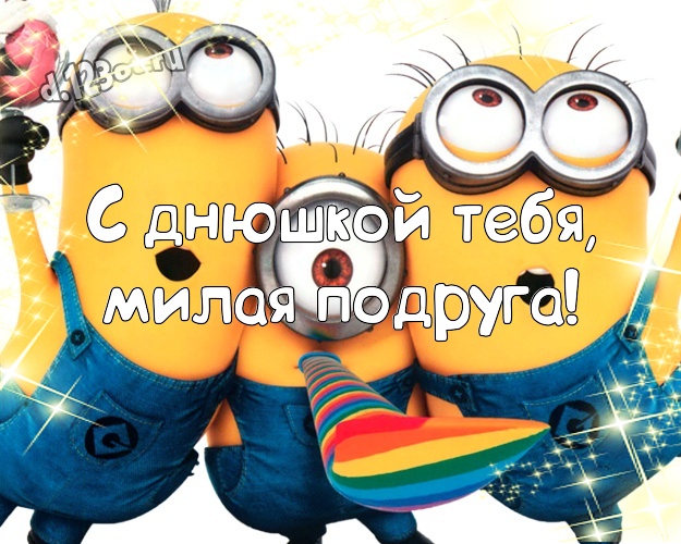 С днюшкой Тебя, милая подруга! Молодежная картинка подруге с миньонами для whatsApp, для telegram, для вконтакте, для фейсбука, для одноклассники! Скачать онлайн бесплатно для вацап!