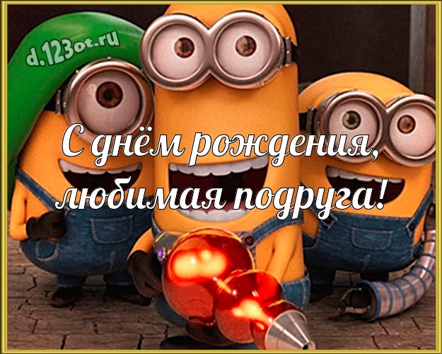 С днём рождения, любимая подруга! Веселая открытка для дорогой подруги с прикольным миньоном для вацап, для телеграм, для вконтакте, для фейсбук, для одноклассники! Скачать онлайн бесплатно для вацап!