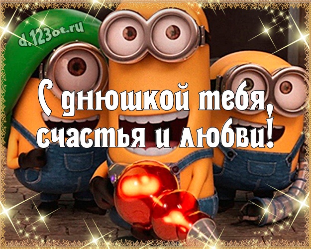 С днюшкой Тебя, счастья и любви! Веселая картинка веселому мужчине с желтыми миньонами для вацап, для телеграм, для вк, для facebook, для одноклассников! Скачать онлайн бесплатно для вацап!
