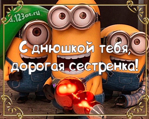 С днюшкой Тебя, дорогая сестренка! Сказочная картинка милой сестренке с классными миньонами для вацап, для telegram, для вконтакте, для facebook, для одноклассников! Скачать онлайн бесплатно для вацап!