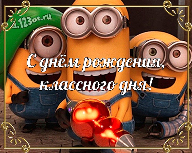 С днём рождения, классного дня! Мультяшная открытка для мужчины с желтыми миньонами для вацап, для телеграм, для vk, для facebook, для одноклассников! Скачать онлайн бесплатно для вацап!