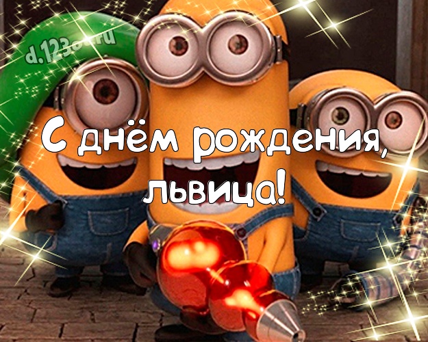 Otkrytka Kartinka S Dnyom Rozhdeniya Lvica Tvorcheskaya Otkrytka Dlya Dorogoj Zhenshiny S Zheltymi Minonami Dlya Vatsapa Dlya Telegram Dlya Vk Dlya Facebook Dlya Odnoklassniki Otpravit V Otlichnom Kachestve Onlajn Korotkoe Sms So