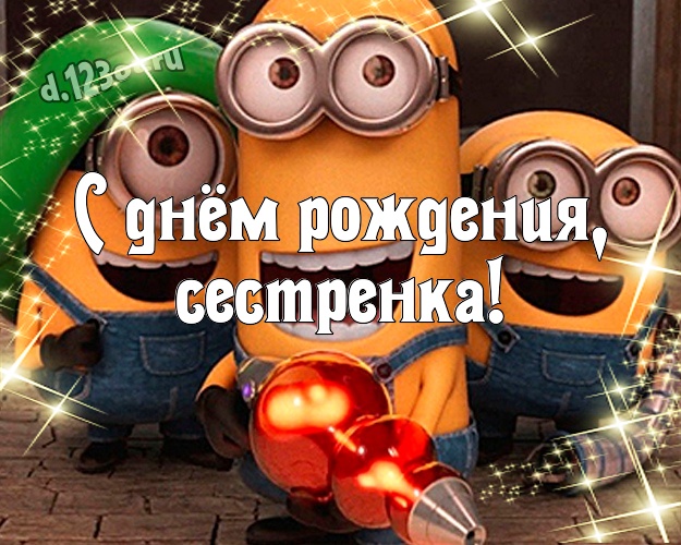 С днём рождения, сестренка! Сказочная открытка дорогой сестре с прикольным миньоном для ватсапа, для telegram, для vk, для facebook, для одноклассники! Скачать онлайн бесплатно для вацап!
