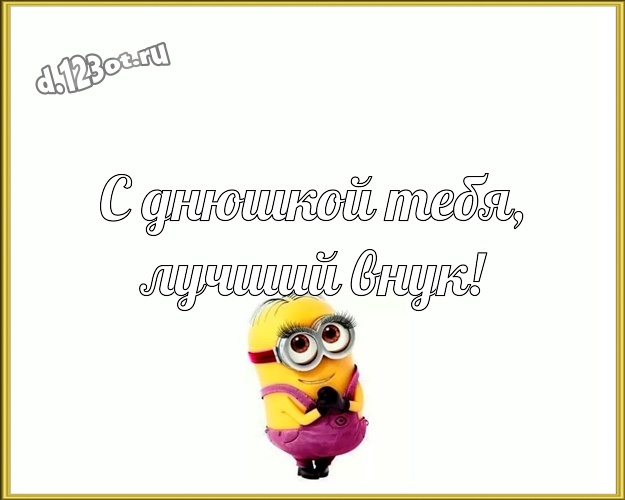 С днюшкой Тебя, лучший внук! Творческая открытка для внука с желтыми миньонами для вацап, для телеграм, для вк, для фейсбука, для одноклассники! Скачать онлайн бесплатно для вацап!