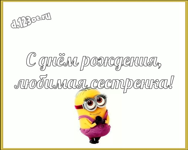 С днём рождения, любимая сестренка! Мультяшная открытка сестричке с миньонами для whatsApp, для telegram, для вк, для facebook, для одноклассников! Скачать онлайн бесплатно для вацап!