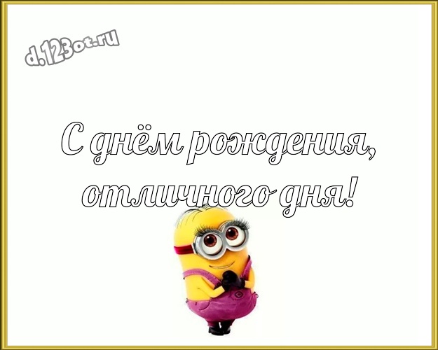 С днём рождения, отличного дня! Волшебная открытка для мужчины с миньонами для вацап, для телеграм, для вк, для фейсбука, для одноклассников! Скачать онлайн бесплатно для вацап!