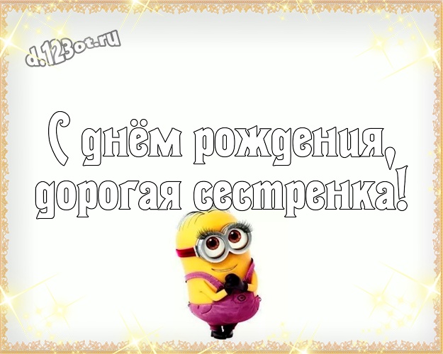 С днём рождения, дорогая сестренка! Молодежная открытка моей сестренке с прикольным миньоном для вацап, для telegram, для вконтакте, для фейсбук, для одноклассники! Скачать онлайн бесплатно для вацап!