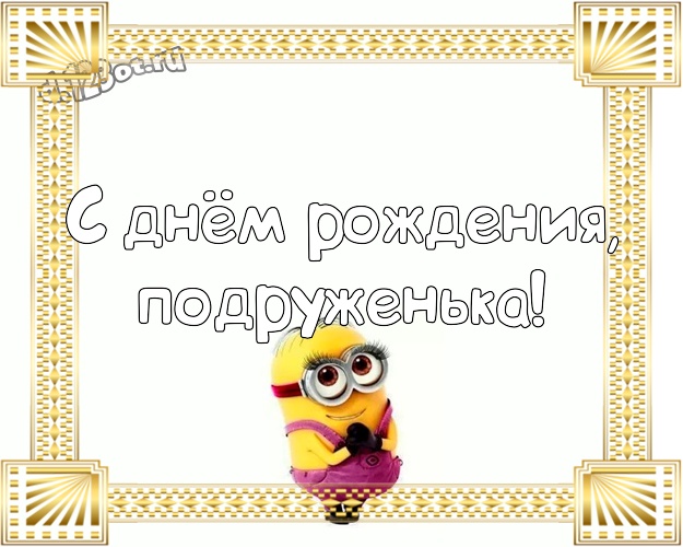 С днём рождения, подруженька! Красивая картинка для подруги с классными миньонами для вацап, для telegram, для вконтакте, для facebook, для одноклассников! Скачать онлайн бесплатно для вацап!