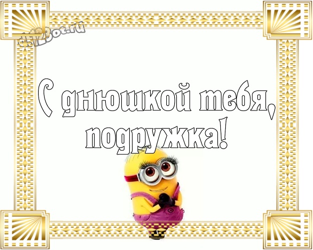 С днюшкой Тебя, подружка! Сказочная картинка моей подруге с желтенькими миньончиками для вацап, для телеграм, для вконтакте, для фейсбук, для одноклассников! Скачать онлайн бесплатно для вацап!