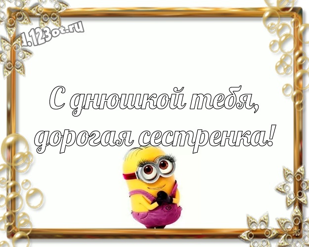 С днюшкой Тебя, дорогая сестренка! Мультяшная картинка для дорогой сестры с желтым миньоном для вацап, для telegram, для vk, для facebook, для одноклассники! Скачать онлайн бесплатно для вацап!