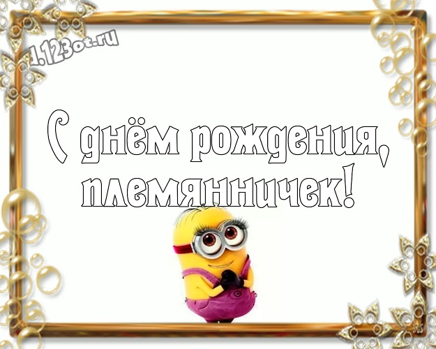 С днём рождения, племянничек! Классная открытка для племянника с миньонами для ватсапа, для телеграм, для вк, для фейсбук, для одноклассников! Скачать онлайн бесплатно для вацап!