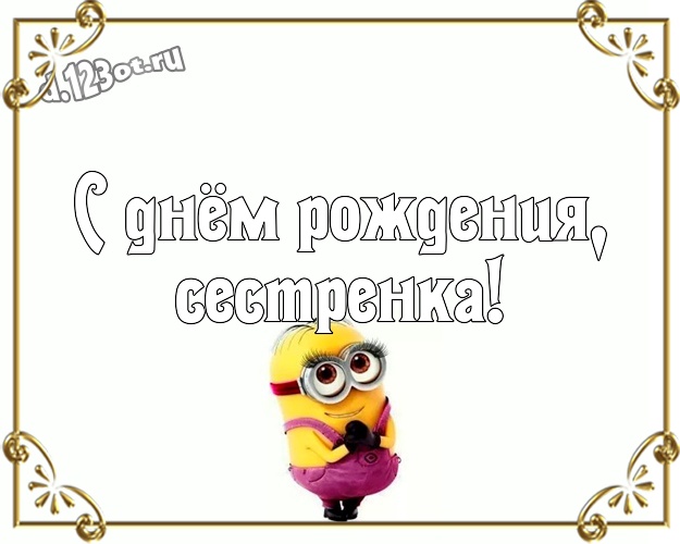 С днём рождения, сестренка! Авторская картинка моей сестренке с миньонами для вацап, для телеграм, для vk, для facebook, для одноклассники! Скачать онлайн бесплатно для вацап!