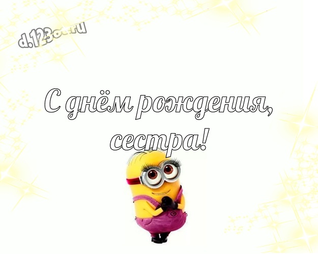 С днём рождения, сестра! Авторская открытка милой сестренке с миньончиками для ватсапа, для телеграм, для вконтакте, для фейсбук, для одноклассники! Скачать онлайн бесплатно для вацап!