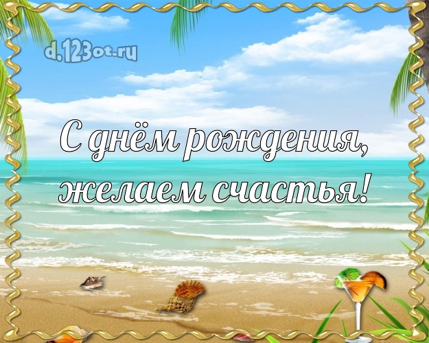 В день рождения! картинка шефу с отдыхом для ватсапа, для телеграм, для вк, для facebook, для одноклассники!! Скачать онлайн бесплатно для вацап!