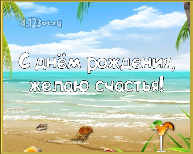 На день рождения! Картинка с океаном для ватсапа, для телеграм, для вк, для фейсбук, для одноклассников!! Скачать онлайн бесплатно для вацап!