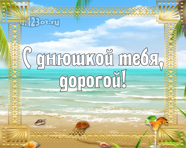 В день рождения! открытка мужчине с фотками отдыха для whatsApp, для телеграм, для вк, для фейсбука, для одноклассники! Скачать онлайн бесплатно для вацап!