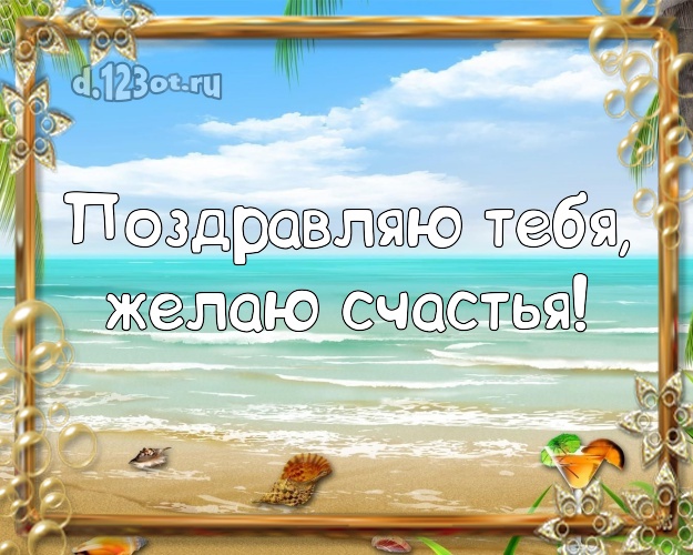 На день рождения! открытка парню с пальмами для whatsApp, для telegram, для вк, для фейсбук, для одноклассники!! Скачать онлайн бесплатно для вацап!