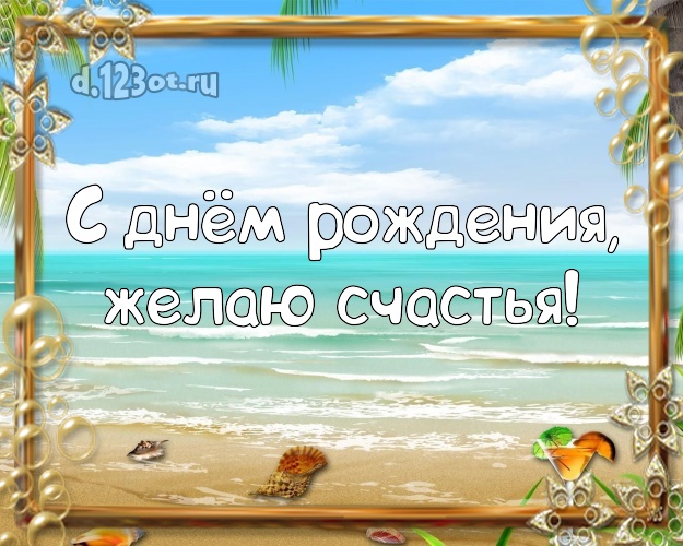 Ко дню рождения! Картинка с морем для whatsApp, для telegram, для вконтакте, для фейсбук, для одноклассников!! Скачать онлайн бесплатно для вацап!