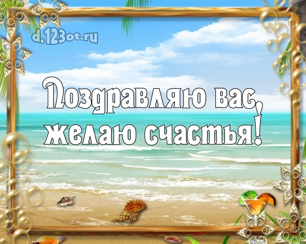 В день рождения! открытка с экзотикой для whatsApp, для телеграм, для vk, для фейсбука, для одноклассники!! Скачать онлайн бесплатно для вацап!