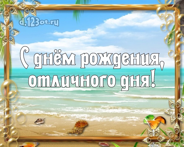 С днём рождения! картинка директору с фотками отдыха для ватсапа, для телеграм, для вк, для фейсбука, для одноклассники!! Скачать онлайн бесплатно для вацап!